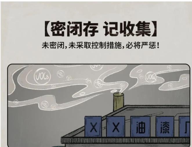 科普漫画 | 三字经漫说VOCs无组织排放