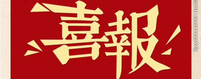 喜报 | 热烈祝贺我公司通过2023年国家“高新技术企业”认定