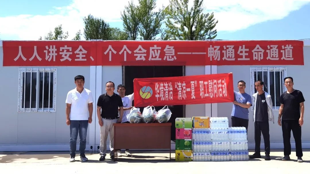 夏日送清凉 慰问沁人心丨华境清治：开展“清凉一夏”职工慰问活动