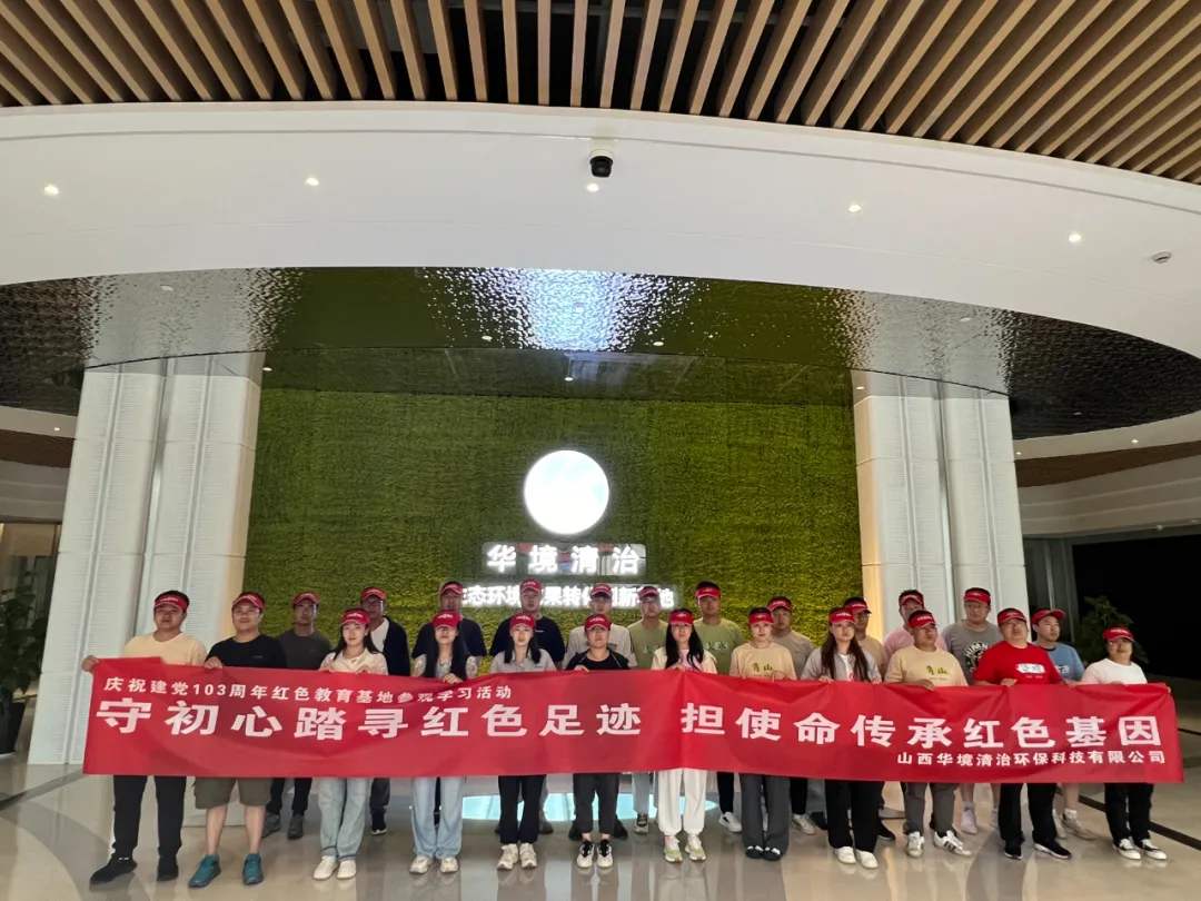 建党103周年 | 华境清治：守初心踏寻红色足迹，担使命传承红色基因